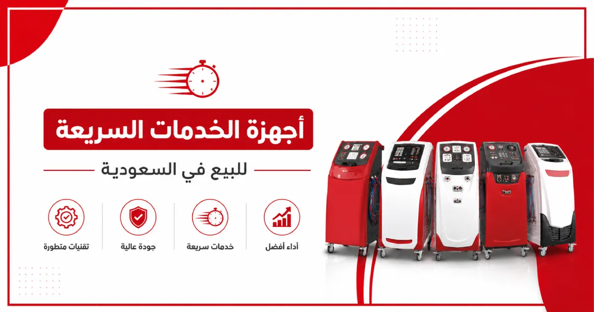 أجهزة الخدمات السريعة للبيع في السعودية