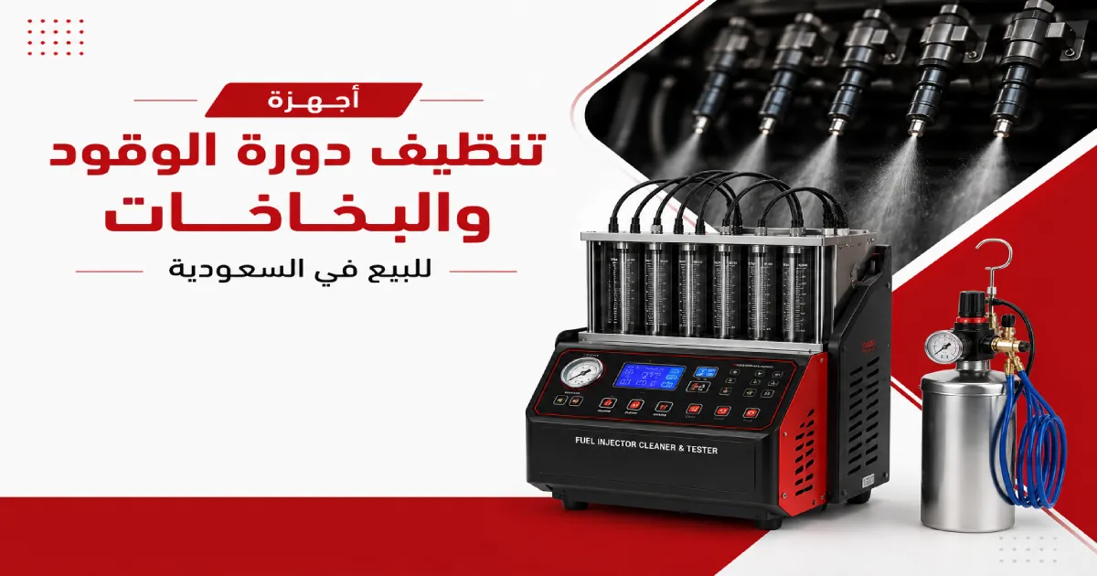أجهزة تنظيف دورة الوقود والبخاخات للبيع في السعودية