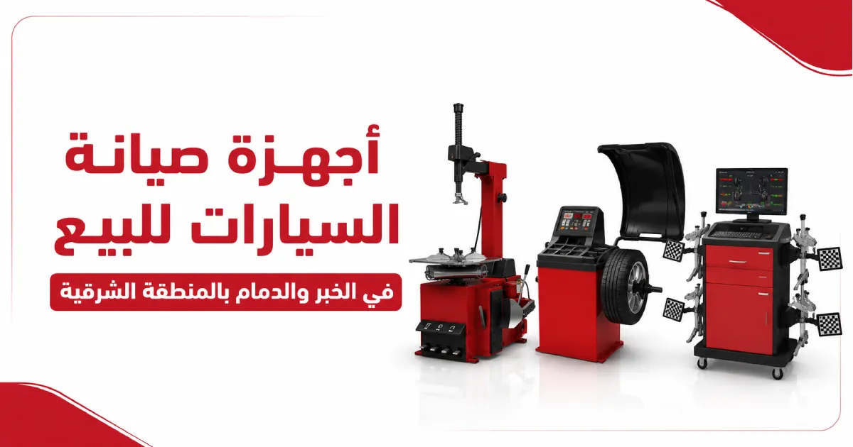 أجهزة صيانة السيارات للبيع في الخبر والدمام بالمنطقة الشرقية