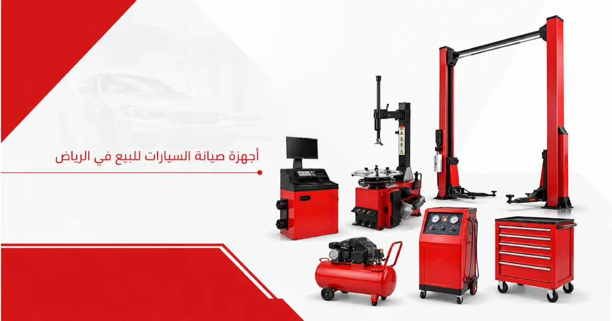 أجهزة صيانة السيارات للبيع في الرياض
