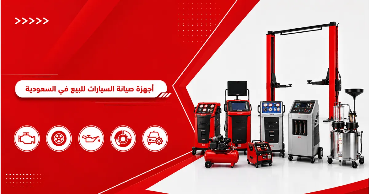 أجهزة صيانة السيارات للبيع في السعودية