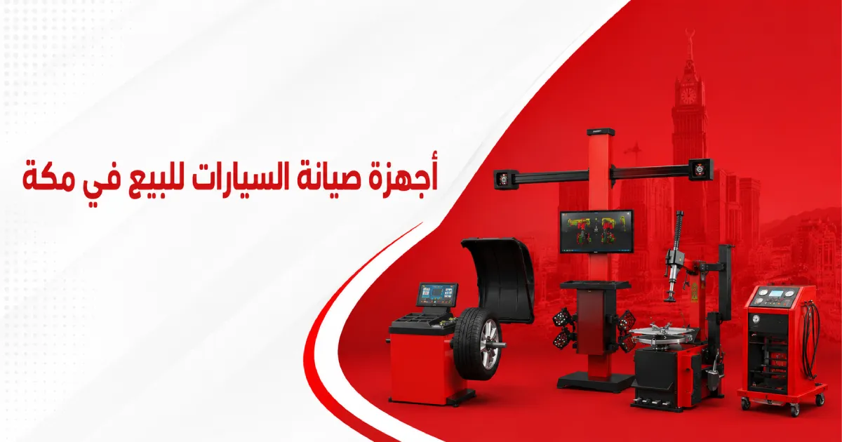افضل أجهزة صيانة السيارات للبيع في مكة