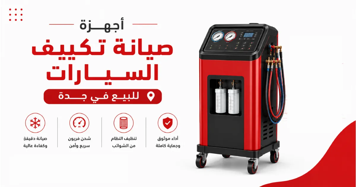 أجهزة صيانة تكييف السيارات للبيع في جدة