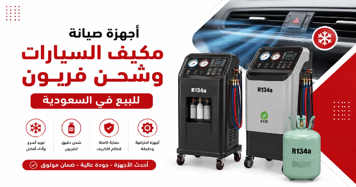 أجهزة صيانة مكيف السيارات وشحن فريون للبيع في السعودية