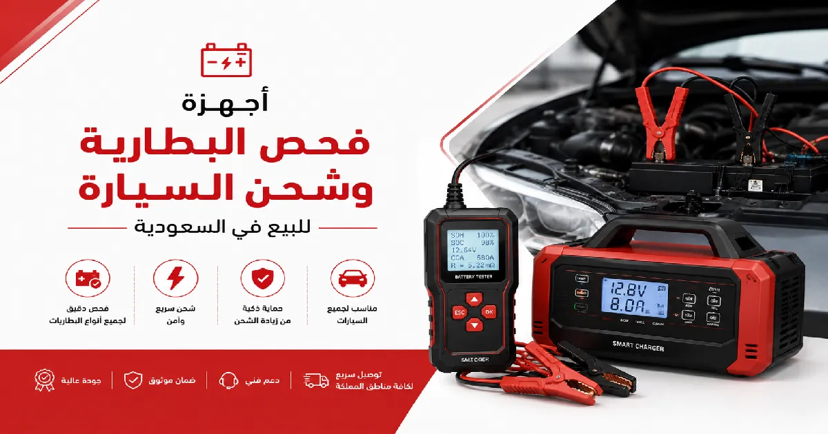 أجهزة فحص البطارية وشحن السيارة للبيع في السعودية
