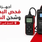 أجهزة فحص بطاريات السيارات للبيع في الرياض