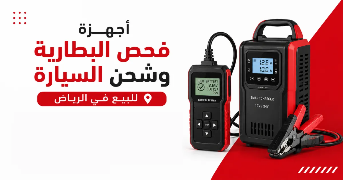 أجهزة فحص بطاريات السيارات للبيع في الرياض