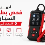 أجهزة فحص بطاريات السيارات للبيع في جدة