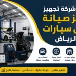 افضل شركة تجهيز مراكز صيانة وورش سيارات بالرياض