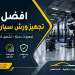 افضل شركة تجهيز ورش سيارات في مكة