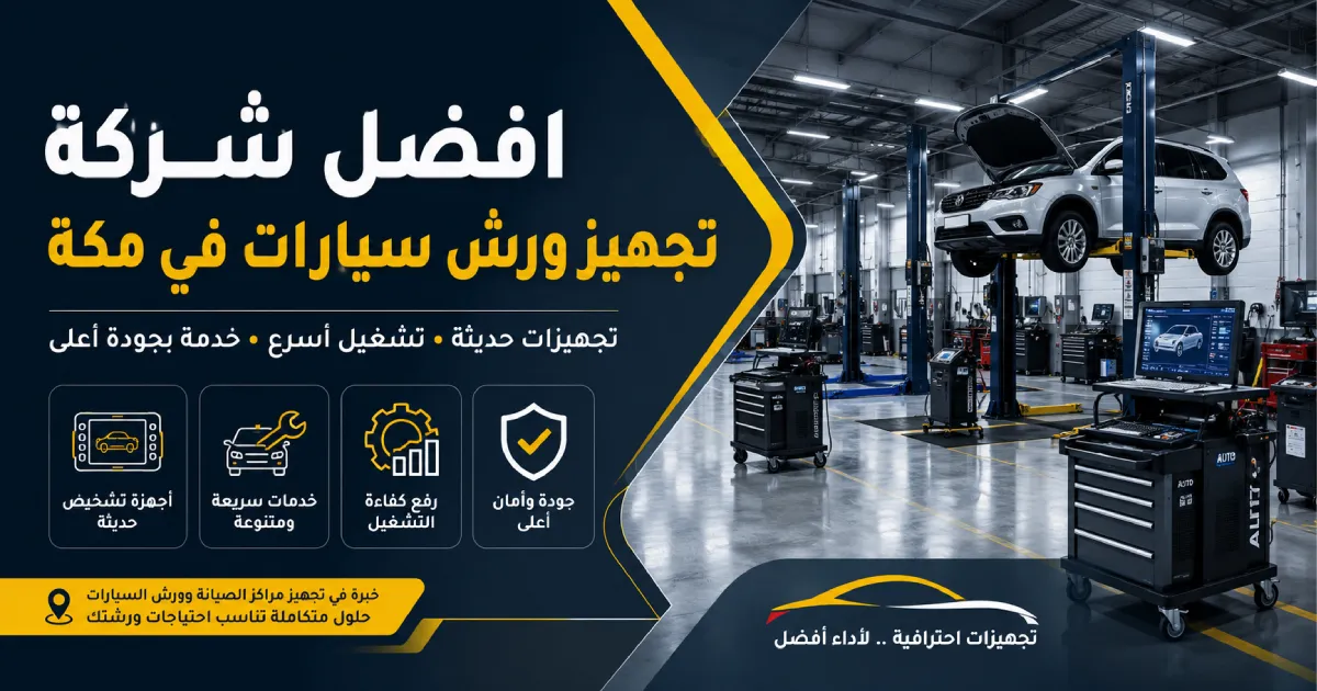 افضل شركة تجهيز ورش سيارات في مكة