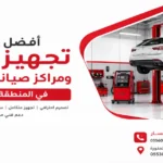 افضل شركة تجهيز ورش ومراكز صيانة سيارات في المنطقة الشرقية