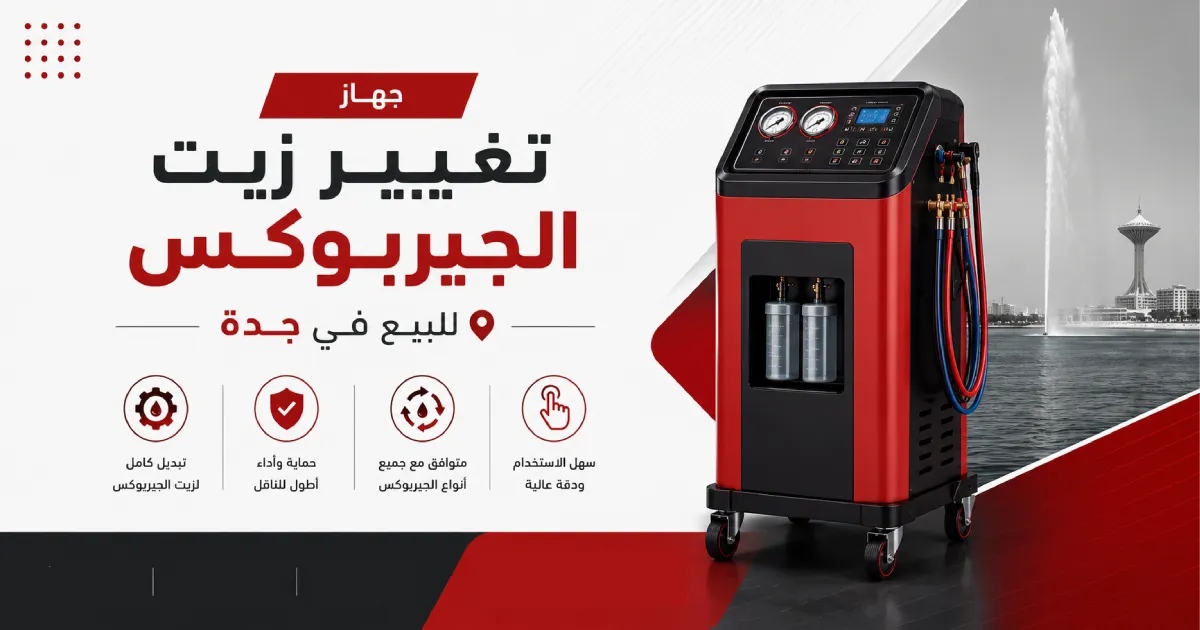 جهاز تغيير زيت الجيربوكس للبيع في جدة