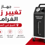 جهاز تغيير زيت الفرامل للبيع في السعودية