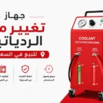 جهاز كشف تسريب الدخان للبيع في السعودية