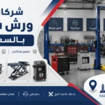 شركات تجهيز ورش سيارات بالسعودية