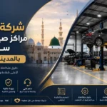 شركة تجهيز مراكز صيانة وورش سيارات بالمدينة المنورة