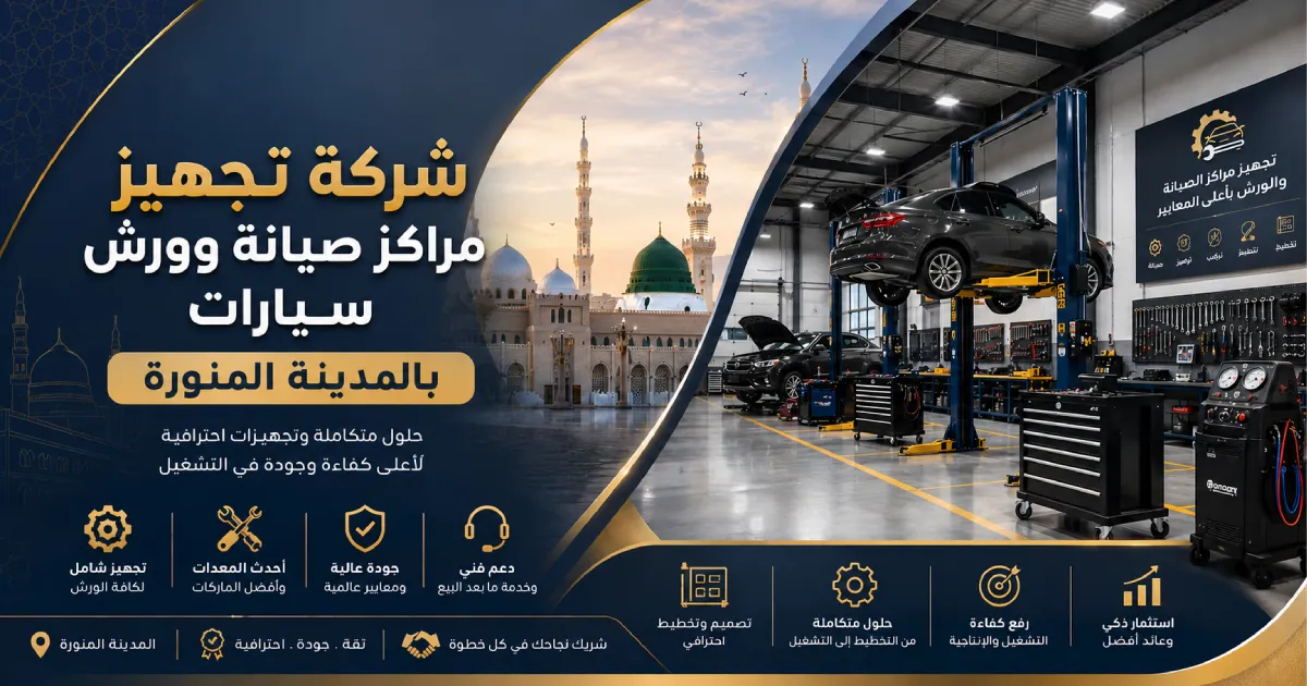 شركة تجهيز مراكز صيانة وورش سيارات بالمدينة المنورة