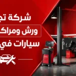 شركة تجهيز ورش ومراكز صيانة سيارات بالدمام