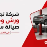 شركة تجهيز ورش ومراكز صيانة سيارات في الخبر