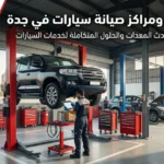 افضل شركة تجهيز ورش ومراكز صيانة سيارات في جدة