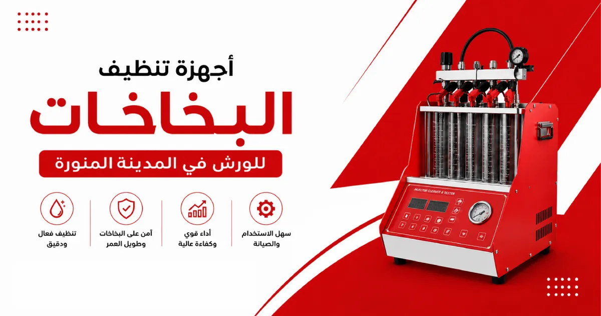 أجهزة تنظيف البخاخات للورش في المدينة المنورة