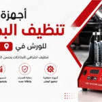 أجهزة تنظيف البخاخات للورش في تبوك