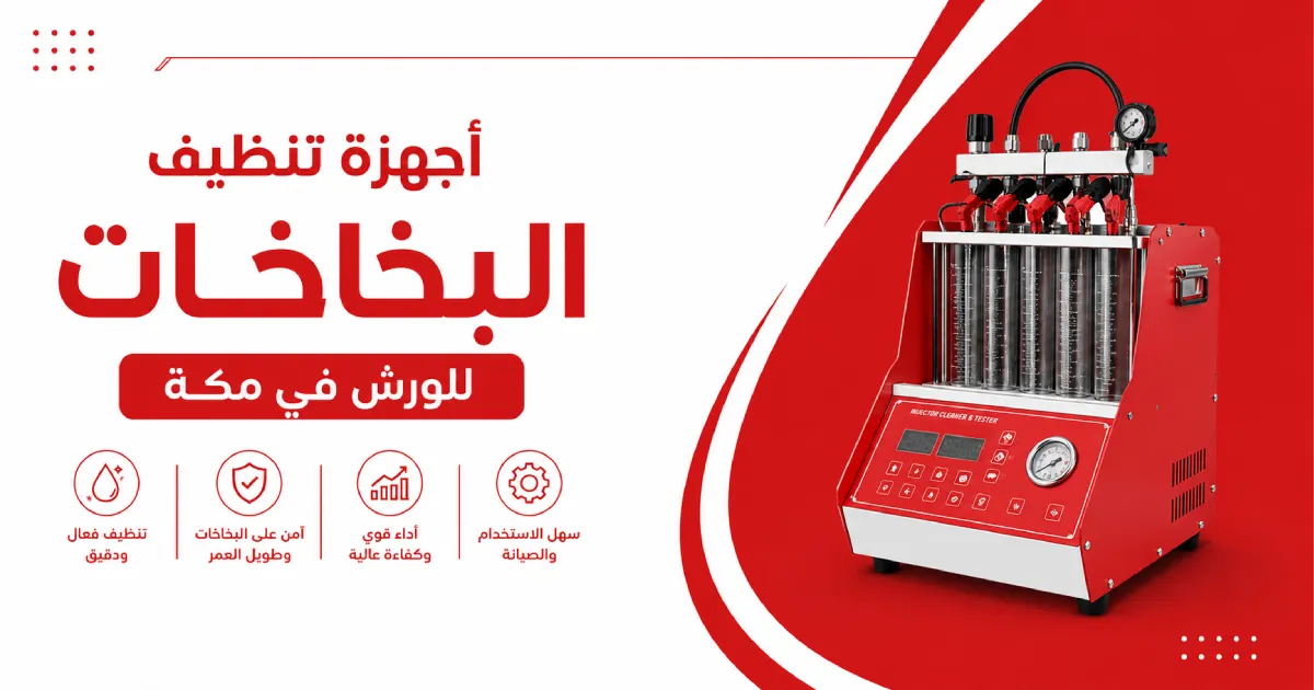 أجهزة تنظيف البخاخات للورش في مكة