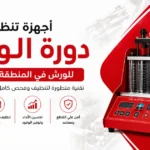 أجهزة تنظيف دورة الوقود للورش في المنطقة الشرقية