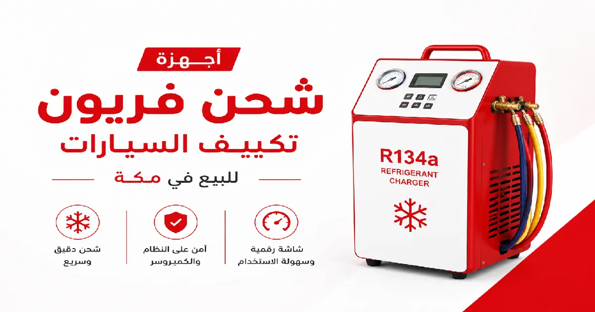 أجهزة شحن فريون تكييف السيارات للبيع في مكة