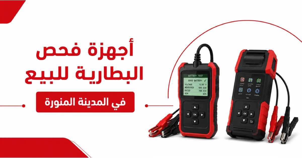 أجهزة فحص البطارية للبيع في المدينة المنورة