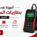 أجهزة فحص بطاريات السيارات للبيع في تبوك