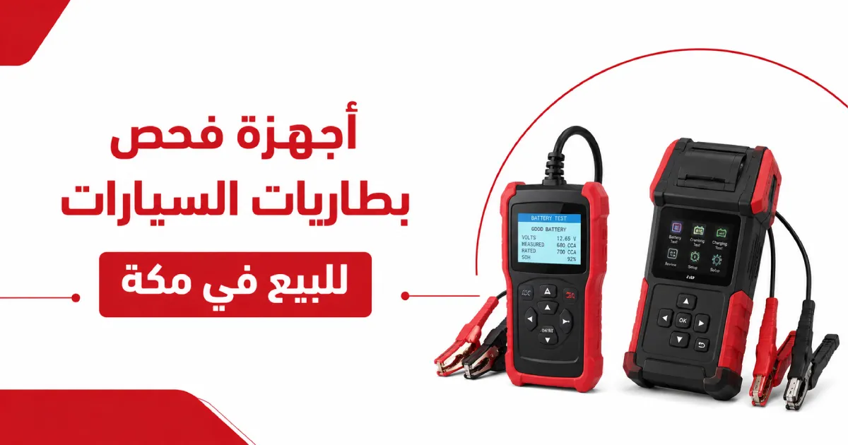 أجهزة فحص بطاريات السيارات للبيع في مكة