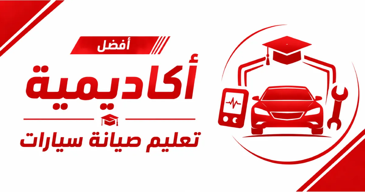 أفضل أكاديمية تعليم صيانة سيارات