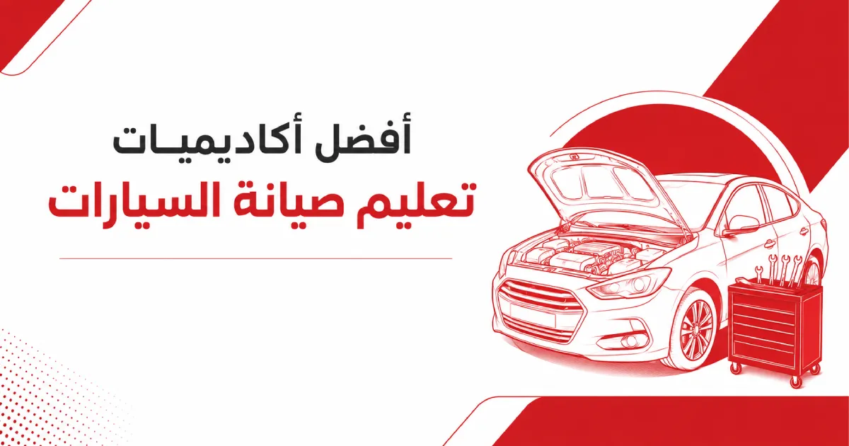 افضل أكاديميات تعليم صيانة السيارات