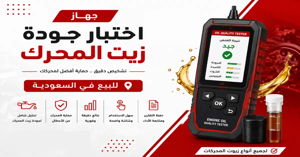 جهاز اختبار جودة زيت المحرك للبيع في السعودية