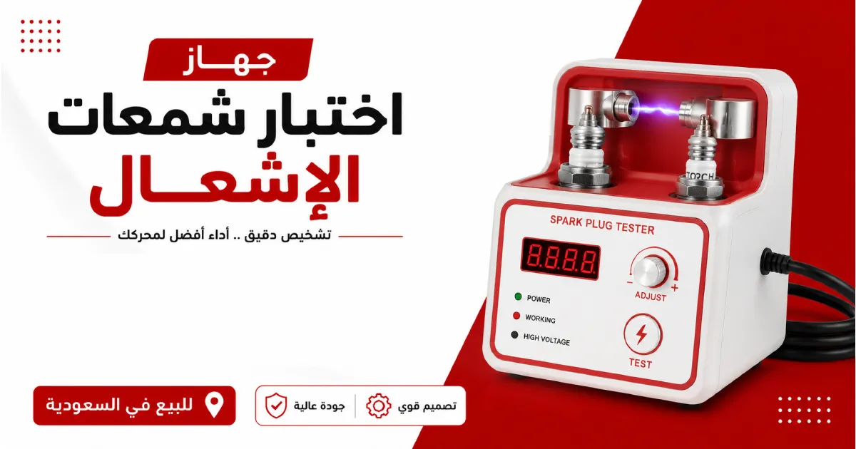 جهاز اختبار شمعات الإشعال للبيع في السعودية