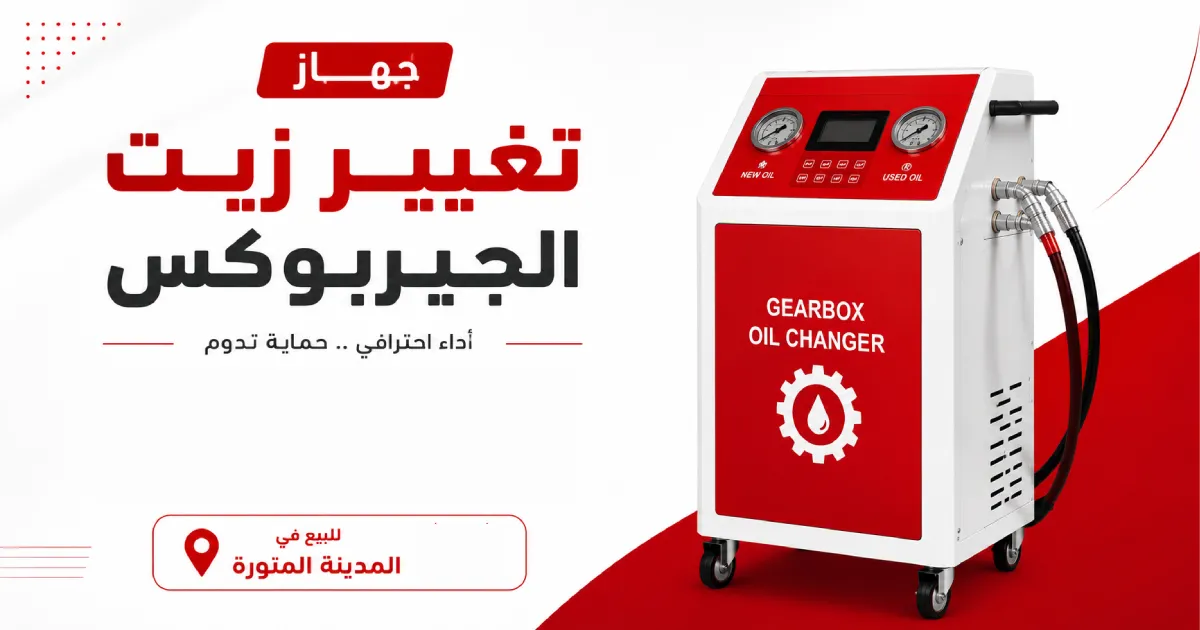 جهاز تغيير زيت الجيربوكس للبيع في المدينة المنورة