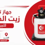 جهاز تغيير زيت الفرامل للبيع في الخبر والدمام بالمنطقة الشرقية