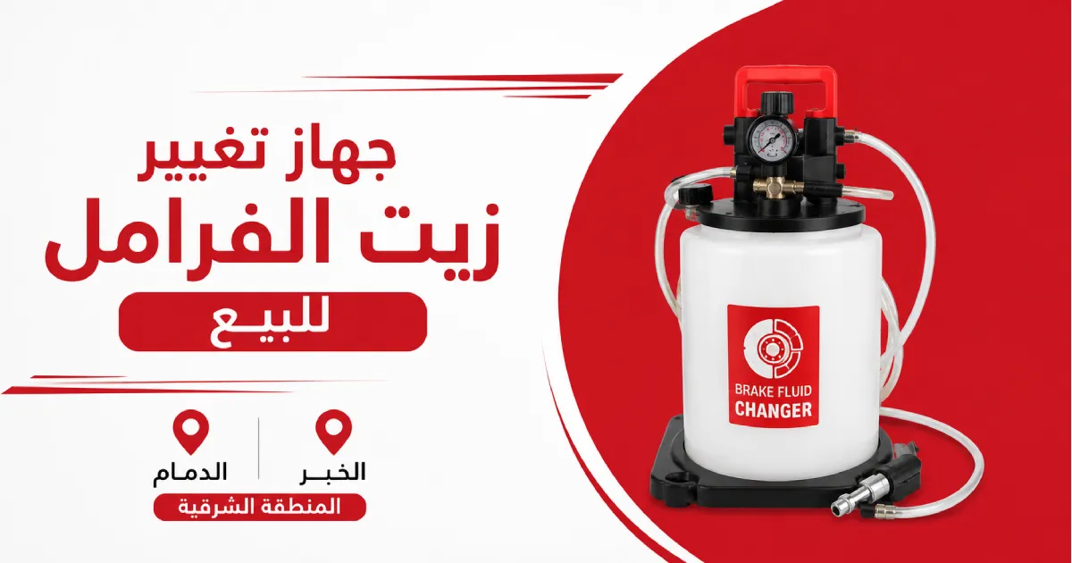 جهاز تغيير زيت الفرامل للبيع في الخبر والدمام بالمنطقة الشرقية