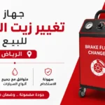 جهاز تغيير زيت الفرامل للبيع في الرياض