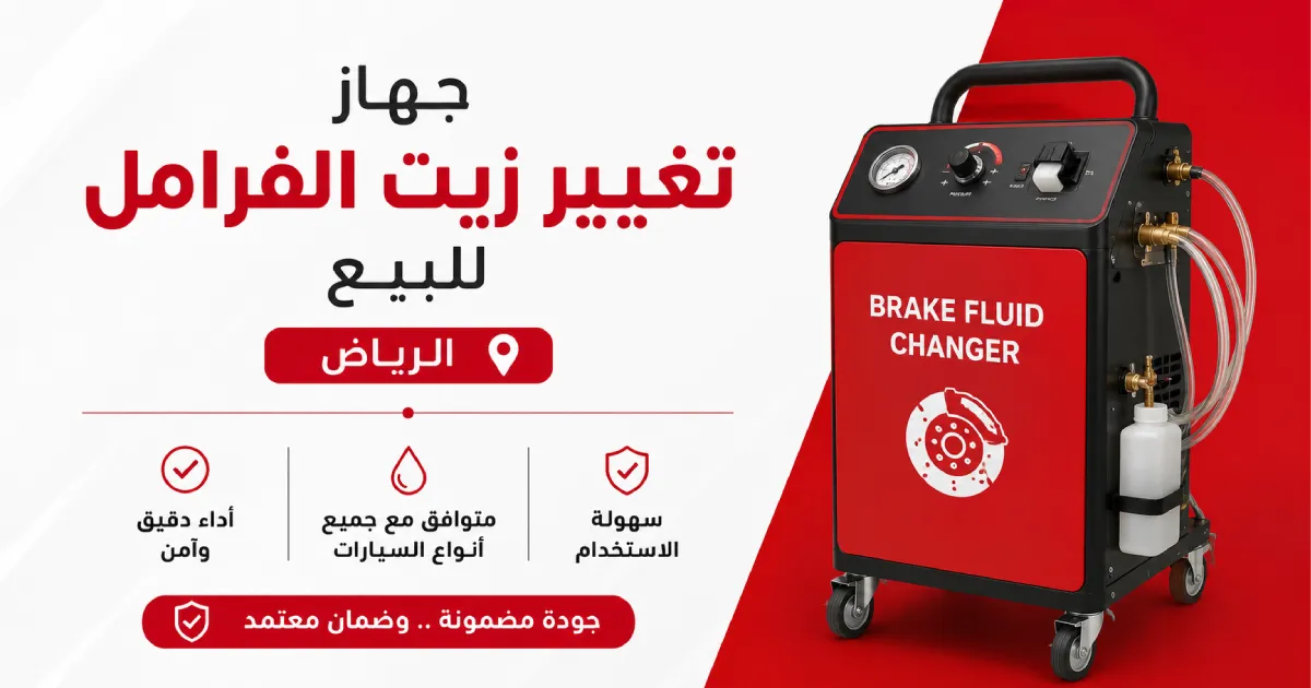 جهاز تغيير زيت الفرامل للبيع في الرياض