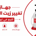 جهاز تغيير زيت الفرامل للبيع في تبوك