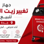 جهاز تغيير زيت الفرامل للبيع في جدة