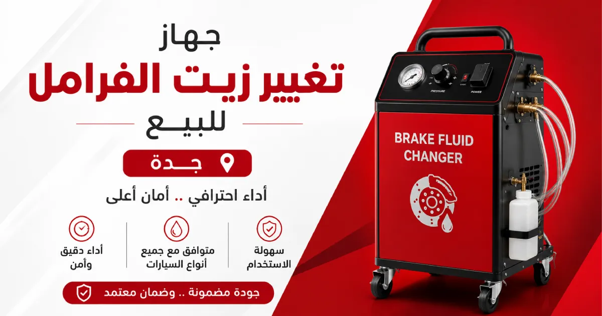 جهاز تغيير زيت الفرامل للبيع في جدة