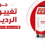 جهاز تغيير ماء الردياتير للبيع في الخبر والدمام بالمنطقة الشرقية
