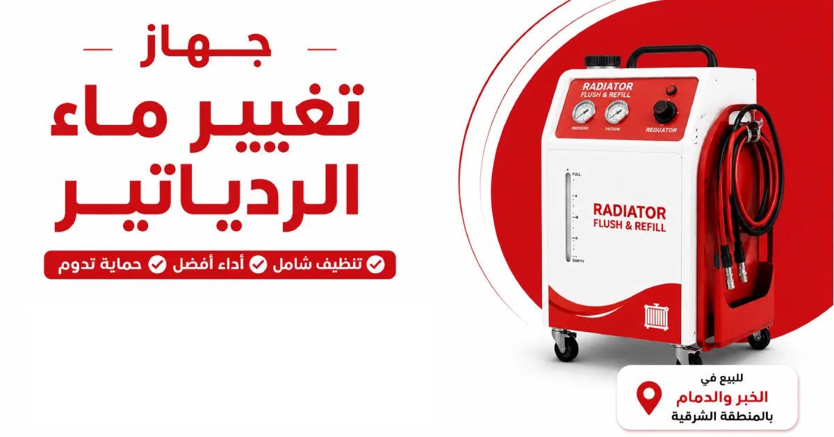 جهاز تغيير ماء الردياتير للبيع في الخبر والدمام بالمنطقة الشرقية
