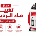 جهاز تغيير ماء الردياتير للبيع في الرياض