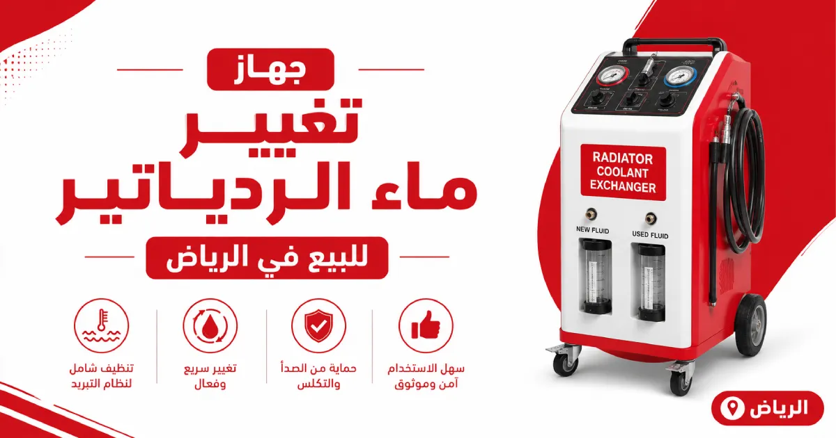 جهاز تغيير ماء الردياتير للبيع في الرياض
