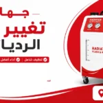 جهاز تغيير ماء الردياتير للبيع في تبوك